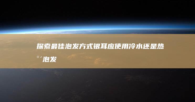 探索最佳泡发方式：银耳应使用冷水还是热水泡发？